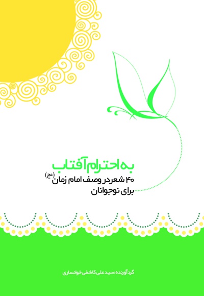 به احترام آفتاب